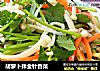胡萝卜拌金针香菜的做法