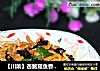 【川菜】杏鲍菇鱼香肉丝的做法