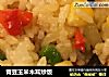 青豆玉米木耳炒饭的做法