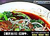 【重庆合川】红烧牛肉米粉的做法