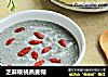 芝麻核桃燕麦糊的做法