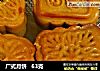 广式月饼   63克的做法