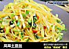 风味土豆丝的做法