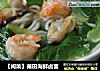 【闽菜】莆田海鲜卤面的做法