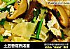 土豆香菇热汤面的做法