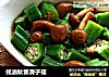蚝油秋葵滑子菇的做法
