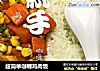 超简单咖喱鸡肉饭的做法