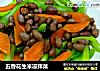 五香花生米凉拌菜的做法