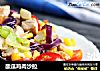 酸瓜鸡肉沙拉的做法