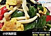 小炒海鲜菇的做法