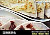 花香蒸芋头的做法