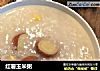 红薯玉米粥的做法