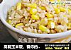 高能玉米饭，管你的身心健康！的做法