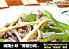 闽南小炒“青椒炒肉丝”的做法