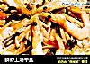 鲜虾上汤干丝的做法