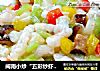 闽南小炒“五彩炒虾松”的做法