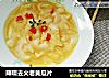 降噪去火老黄瓜片的做法