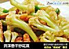 开洋香干炒花菜的做法