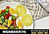 橄榄油健康蔬果沙拉的做法