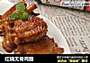 红烧无骨鸡翅的做法