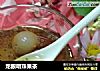 龙眼明珠果茶的做法