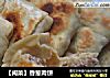 【闽菜】香葱肉饼的做法