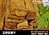 五香豆腐干的做法