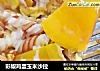 彩椒鸡蛋玉米沙拉的做法