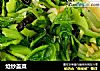 炝炒盖菜的做法