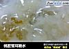桃胶雪耳糖水的做法