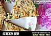 红薯玉米面饼的做法