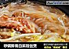 砂锅排骨白菜粉丝煲的做法