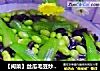 【闽菜】丝瓜毛豆炒木耳的做法