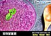 珍珠紫薯泥的做法
