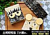 土司咬咬乐『小黑or小白』的做法