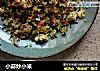 小蒜炒小米的做法