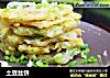 土豆丝饼的做法