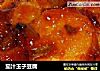 茄汁玉子豆腐的做法