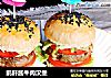 鹅肝酱牛肉汉堡的做法