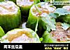 肉末丝瓜盅的做法