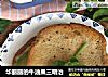 华丽丽的牛油果三明治的做法