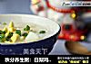 秋分养生粥：白梨鸡蛋鲜米粥的做法