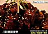 川辣糖醋排骨的做法