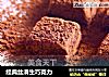 经典丝滑生巧克力的做法