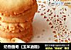 奶香曲奇（玉米油版）的做法