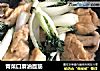 青菜口蘑油面筋的做法
