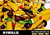 滑子蘑烧土豆的做法
