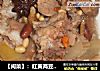 【闽菜】：红黄两豆药材炖猪蹄的做法