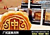 广式蛋黄月饼的做法