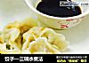 饺子—三碗水煮法的做法